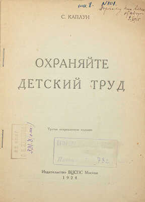 Каплун С.И. Охраняйте детский труд. 3-е изд. М.: Изд-во ВЦСПС, 1924.